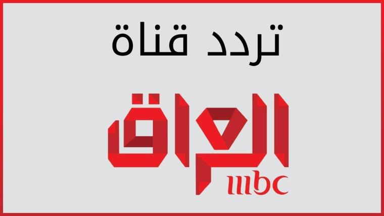 تردد قناة mbc العراق الجديد على النايل سات وعرب سات 2019
