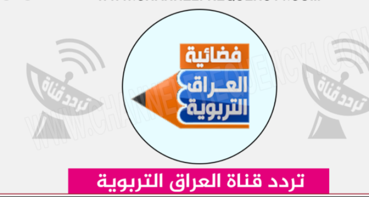  تردد قناة العراقية التربوية الجديد 2021 على  القمر الصناعي نايل سات