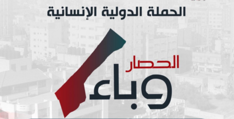 #الحصار_وباء