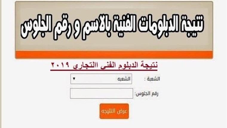 نتيجة الدور الثانى دبلوم تجارة