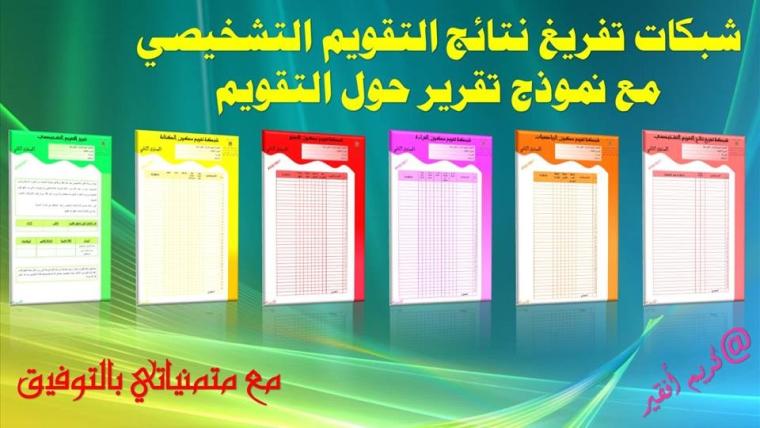 شبكة تفريغ نتائج التقويم التشخيصي للمستوى الرابع