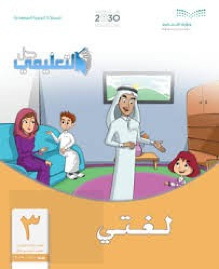 حل كتاب لغتي ثالث ابتدائي الفصل الاول 1441