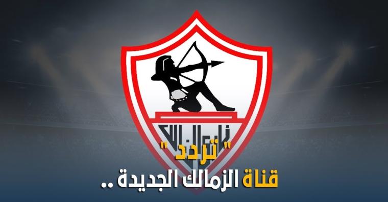 تردد قناة الزمالك الجديدة 2019