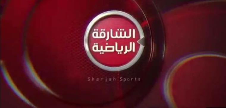 استقبال قناة الشارقة الرياضية 2019 على نايل وعرب سات