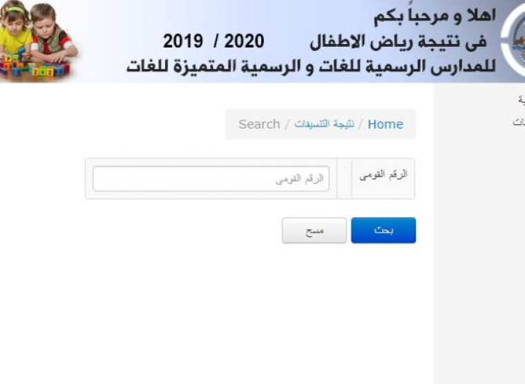 أسماء المقبولين في نتيجة تنسيق رياض الأطفال بالاسكندرية 2019