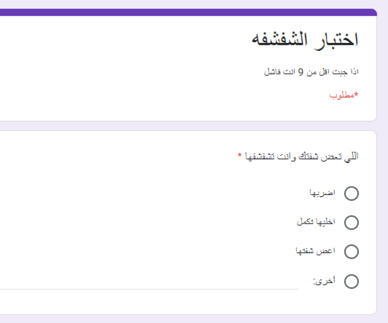 رابط اختبار الشفشفة الكوميدي يثير ضجة على منصات التواصل.PNG