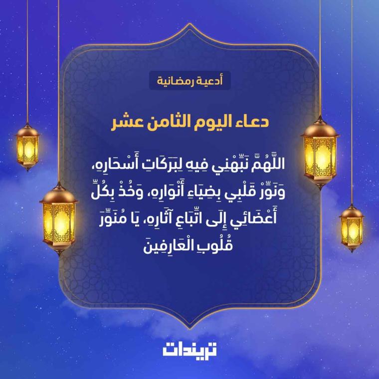 دعاء اليوم الثامن عشر
