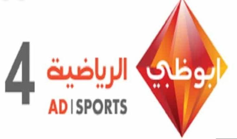 لاستقبال تردد قناة أبو ظبي الرياضية 4 على النايل سات