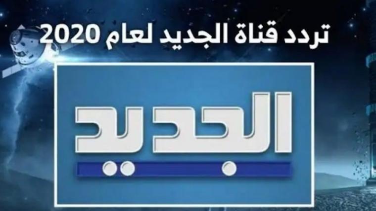 تردد قناة الجديد al jadeed اللبنانية 2020 على نايل سات، وأبرز برامجها