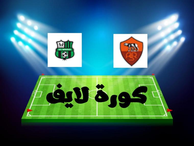 مباراة روما وساسولو بث مباشر اليوم الدوري الإيطالي
