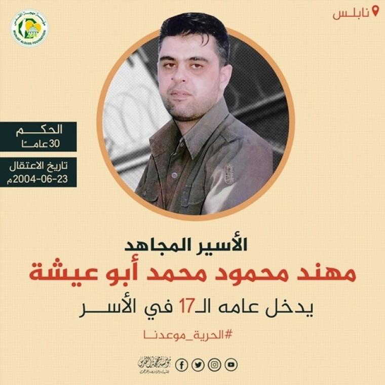 الاسير مهند ابو عيشة