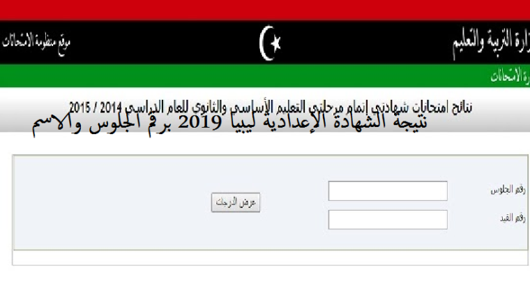 رابط نتيجة الشهادة الاعدادية ليبيا 2019 المنطقة الغربية
