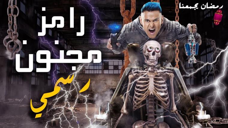 رامز مجنون رسمي