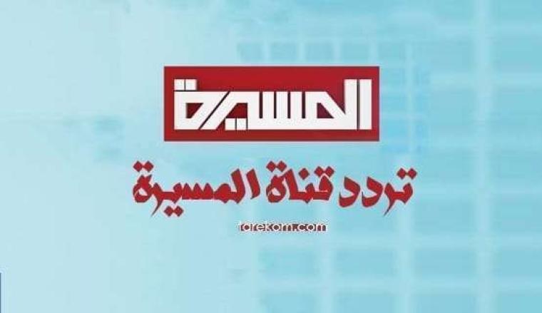 تردد قناة المسيرة نايل سات 2018