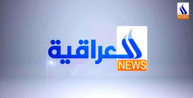 ما هو تردد قناة العراقية نيوز الجديد على النايل سات 2019؟