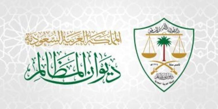 ديوان المظالم