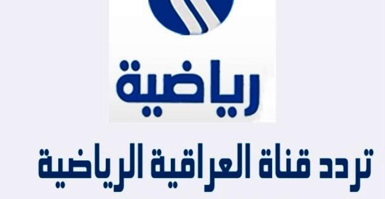 تردد قناة العراقية الرياضية على النايل سات 2019