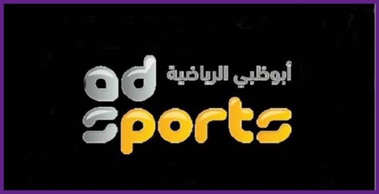 تردد قناة أبوظبي الرياضية hd1 الناقلة لمباريات اليوم