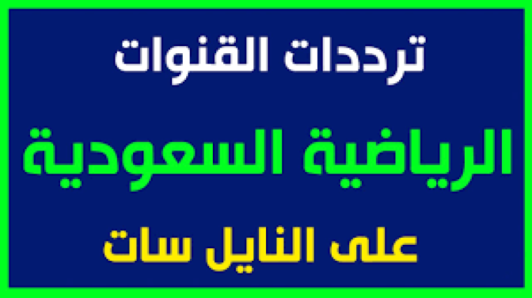 تردد قنوات السعودية الرياضية نايل سات 2019