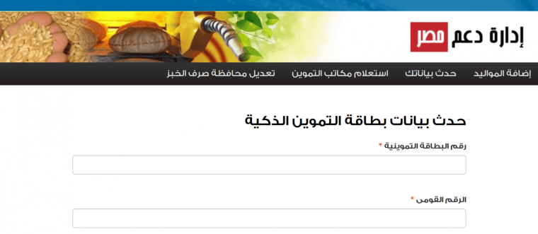 موقع دعم مصر لتقديم تظلمات التموين 2019