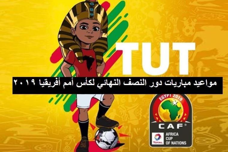 موعد مباريات نصف النهائي امم افريقيا 2019 والقنوات الناقلة