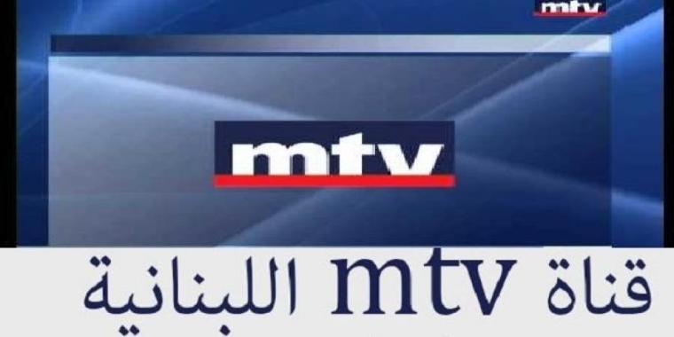 تردد قناة ام تي في mtv – التردد الجديد لقناة ام تي في mtv اللبنانية الجديد 2020