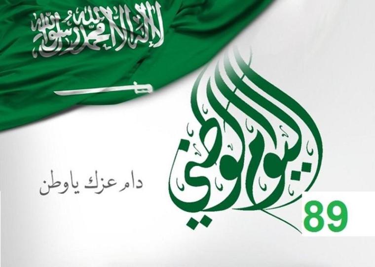 اماكن حفلات اليوم الوطني السعودي 89 في السعودية 1441