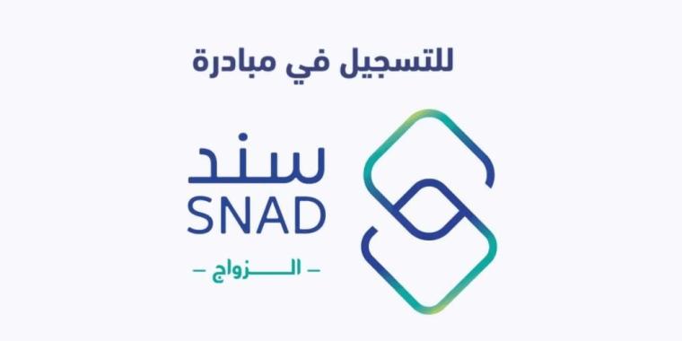 برنامج سند محمد بن سلمان التسجيل في سند الزواج 1441