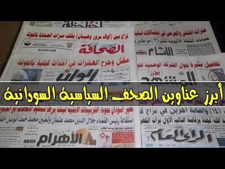  عناوين الصحف السودانية الصادرة اليوم 