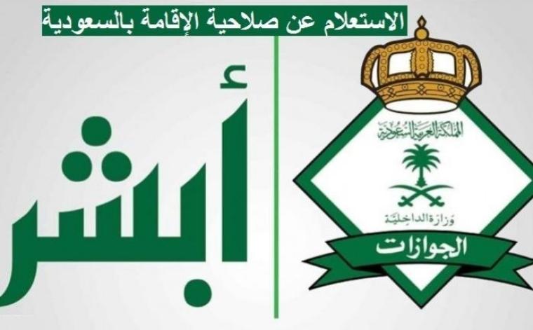 طريقة الاستعلام عن صلاحية اقامة الوافد برقم الاقامة في السعودية