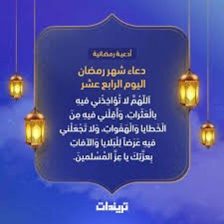 دعاء اليوم الرابع عشر في رمضان