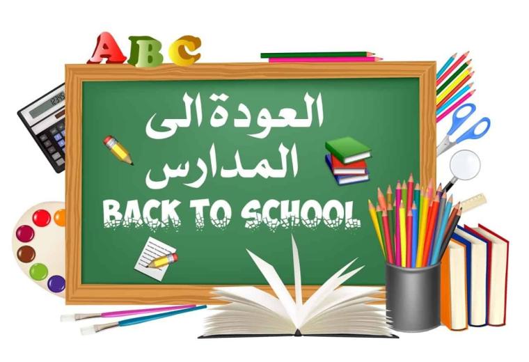 العودة الي المدارس