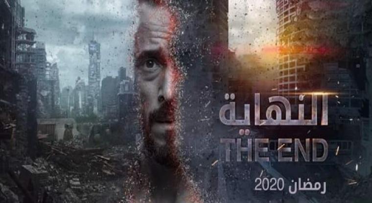 مسلسل النهاية المصري