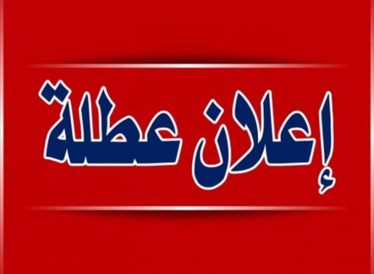 هل غداً عطلة رسمية في العراق 