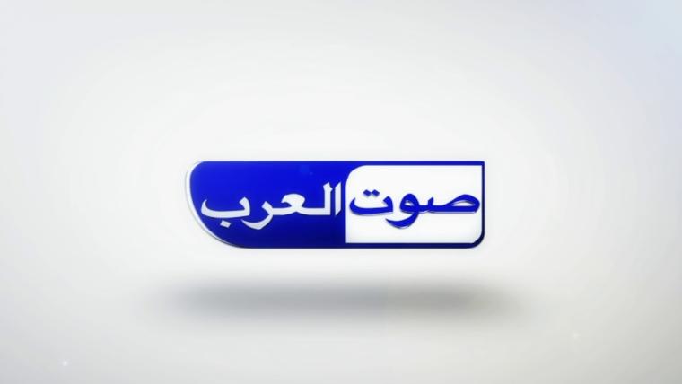 تردد قناة صوت العرب hd علي النايل سات 2019