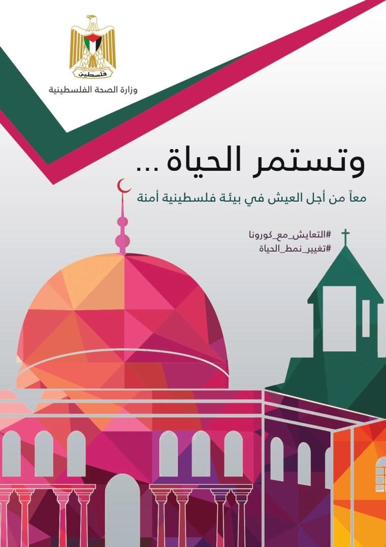 الصحة تنشر بروتوكول التعايش في ظل كورونا