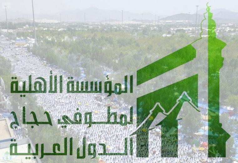 المؤسسة الأهلية لمطوفي حجاج الدول العربية 1440 - 2019