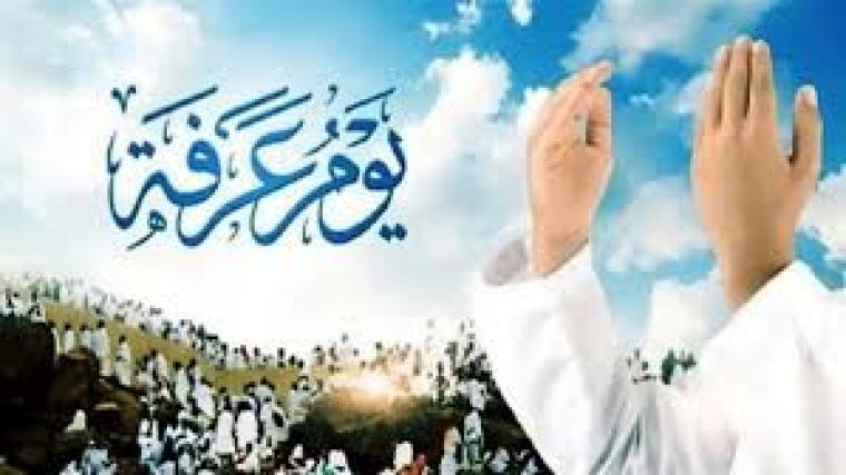 الدليل على فضل صيام يوم عرفة