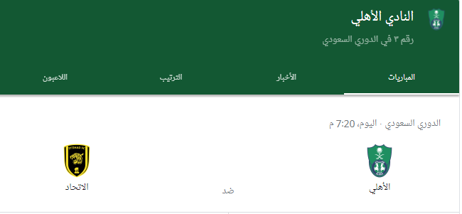 مباراة الاهلي والاتحاد.PNG