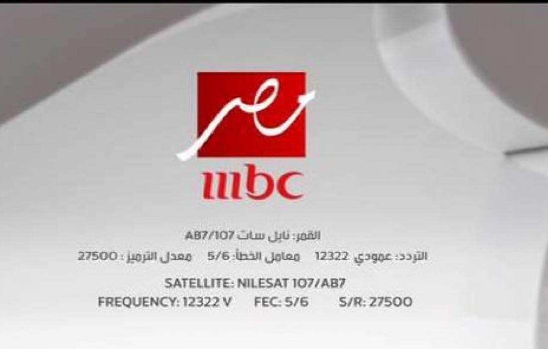 تردد قناة mbc مصر2021