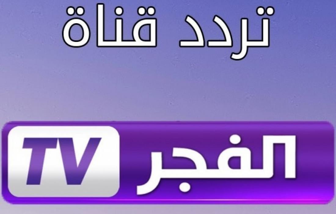 تردد قناة الفجر الجزائرية.jpg