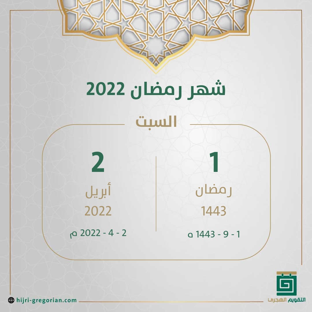 موعد شهر رمضان 2022 فلسطين اليوم
