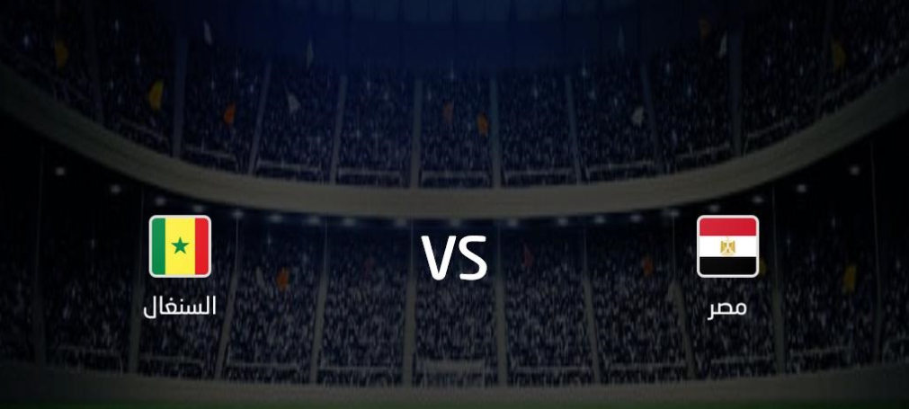 مصر والسنغال.PNG