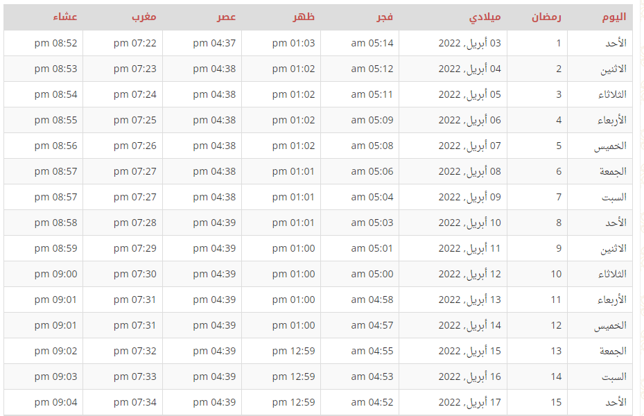 امساكية شهر رمضان في الجزائر.PNG