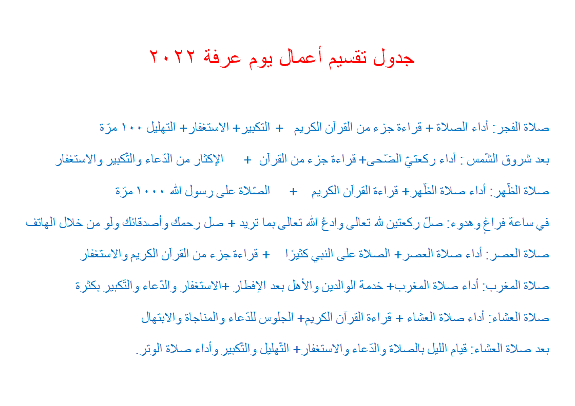 جدول رائع ليوم عرفة صور