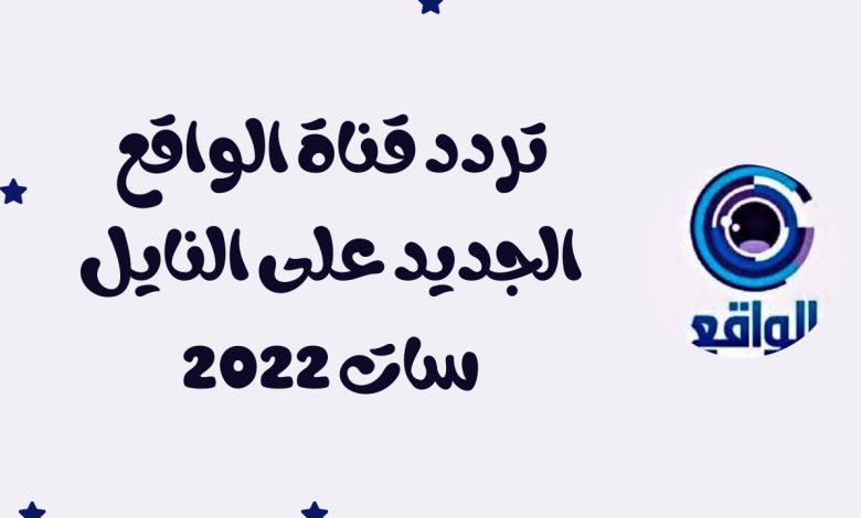 تردد-قناة-الواقع-الجديد-على-النايل-سات-2022-780x470.png