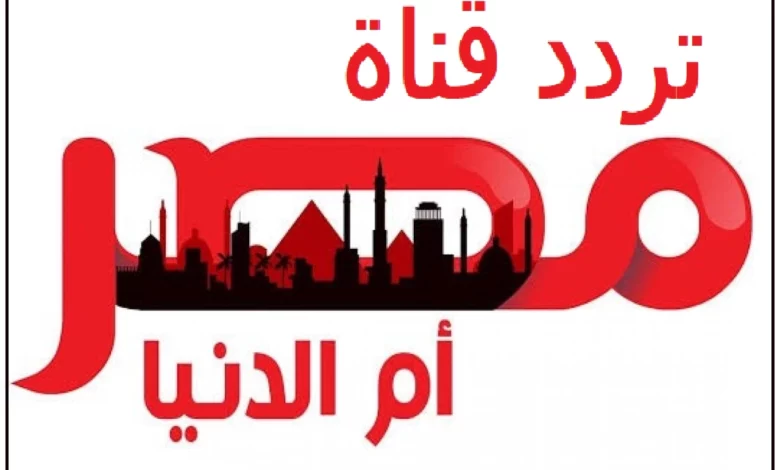 قناة-مصر-أم-الدني-1-1-780x470.webp
