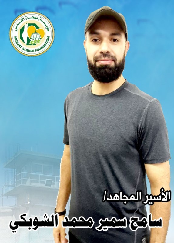 الأسير المجاهد سامح سمير الشوبكي.jpeg