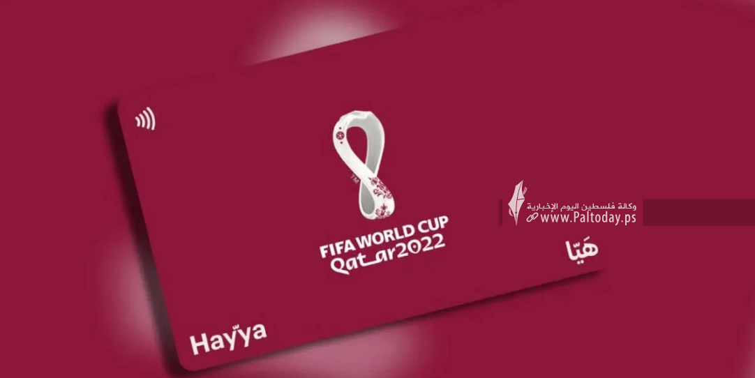 طريقة شراء بطاقة هيّا لحضور مونديال قطر كأس العالم 2022