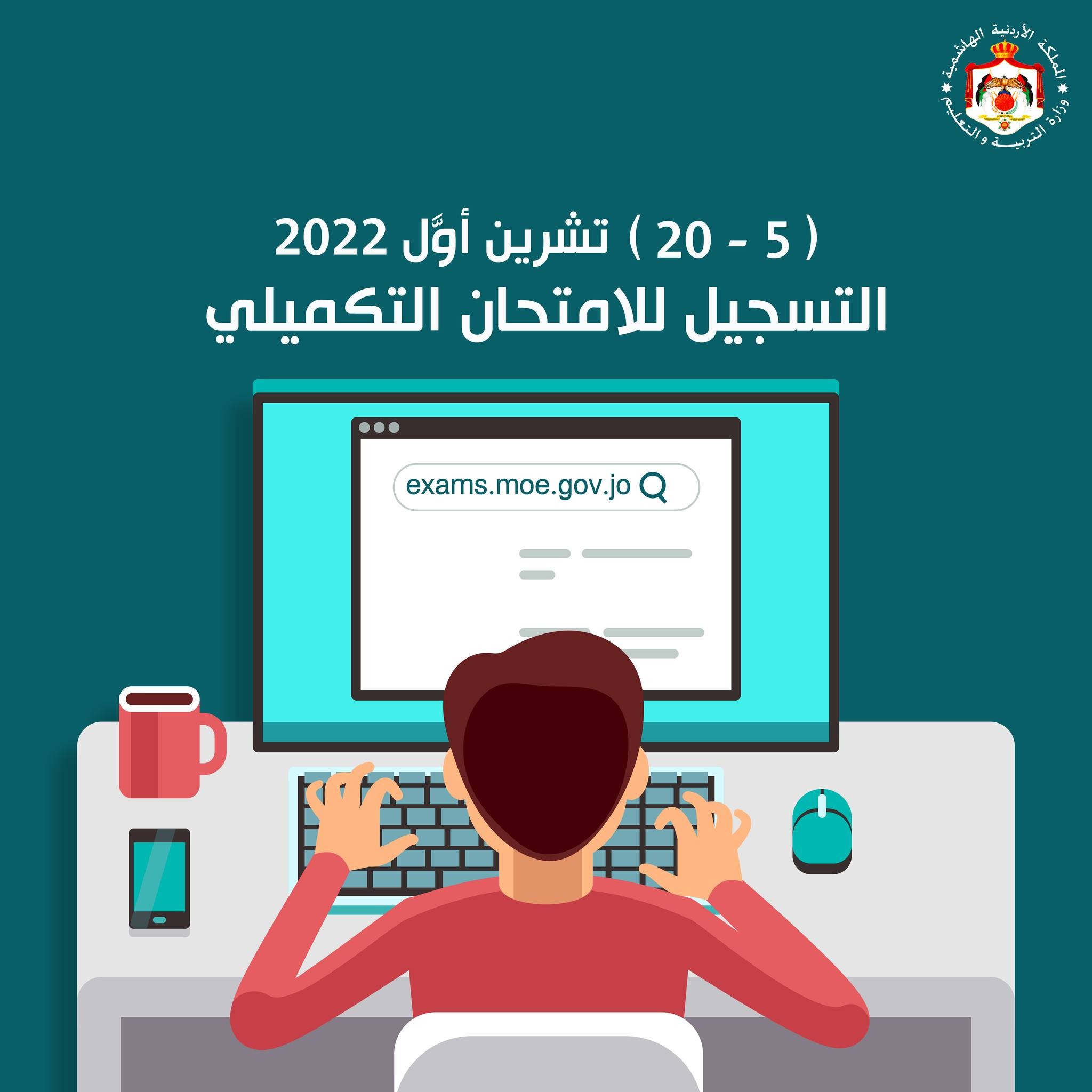 رابط صفحة التسجيل لامتحان شهادة الدراسة الثانوية العامة في الأردن- الامتحان التكميلي 2022.JPG